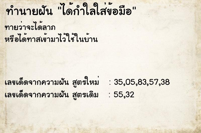 ทำนายฝัน ได้กำใลใส่ข้อมือ