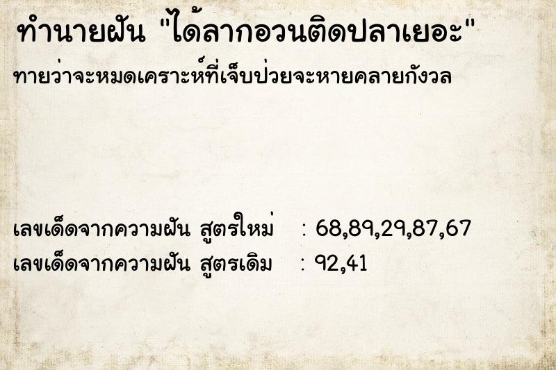 ทำนายฝัน ได้ลากอวนติดปลาเยอะ