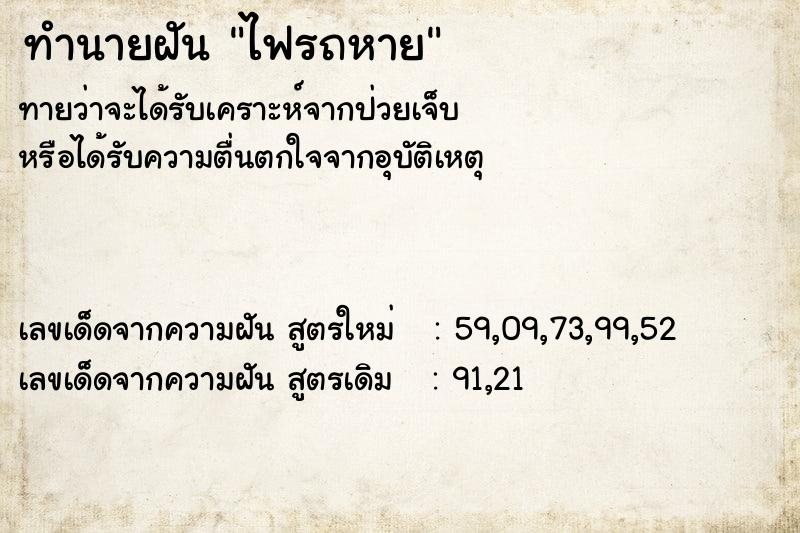 ทำนายฝัน ไฟรถหาย