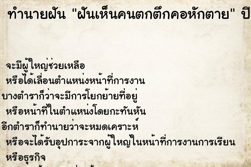 ทำนายฝัน ฝันเห็นคนตกตึกคอหักตาย