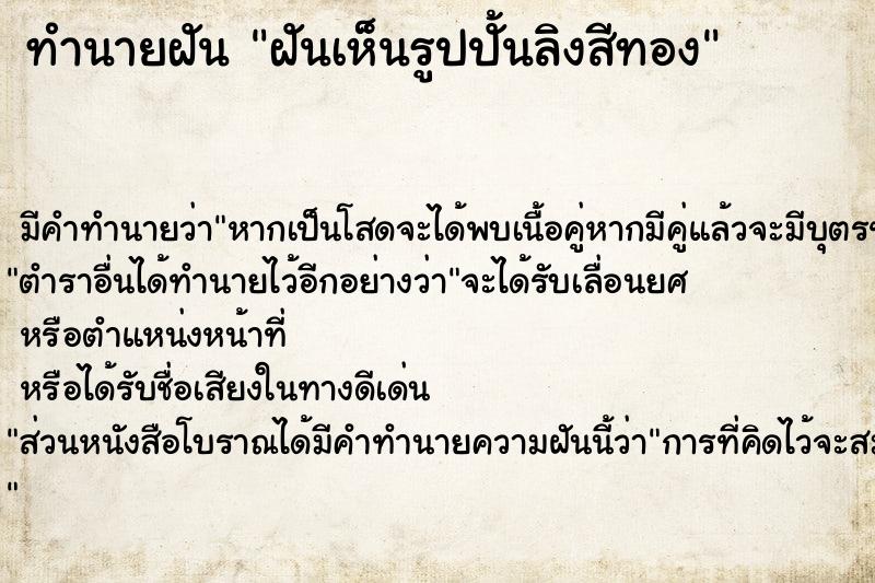 ทำนายฝัน ฝันเห็นรูปปั้นลิงสีทอง