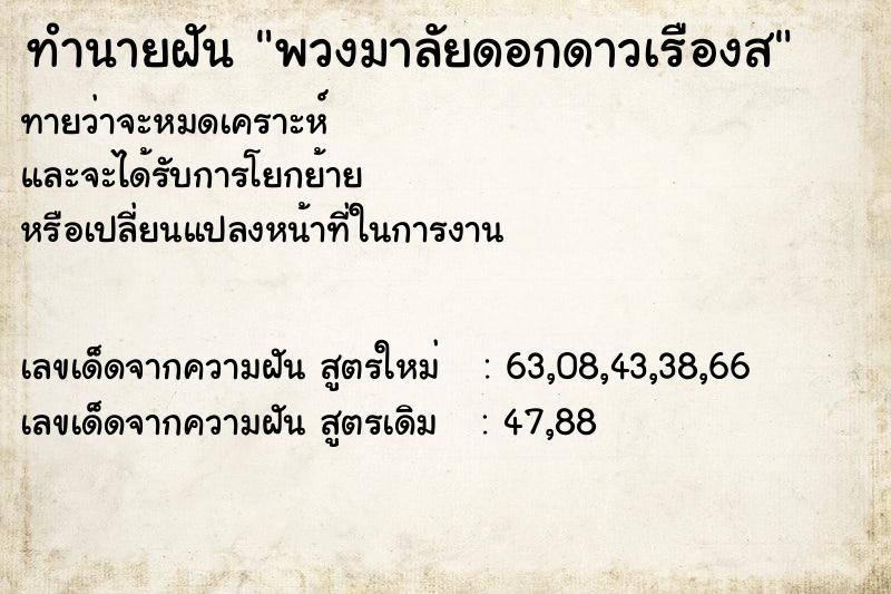 ทำนายฝัน พวงมาลัยดอกดาวเรืองส