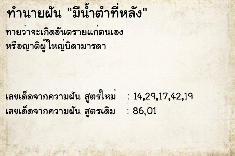 ทำนายฝัน มีน้ำตำที่หลัง