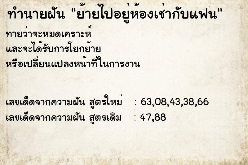 ทำนายฝัน ย้ายไปอยู่ห้องเช่ากับแฟน