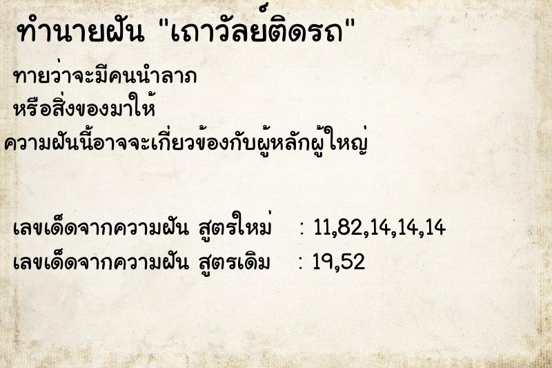 ทำนายฝัน เถาวัลย์ติดรถ