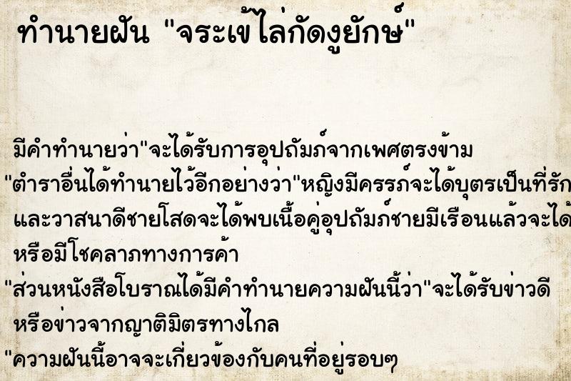 ทำนายฝัน จระเข้ไล่กัดงูยักษ์