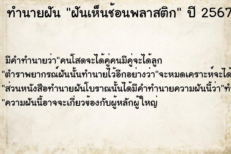 ทำนายฝัน ฝันเห็นช้อนพลาสติก