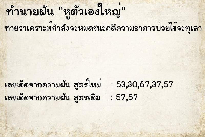 ทำนายฝัน หูตัวเองใหญ่