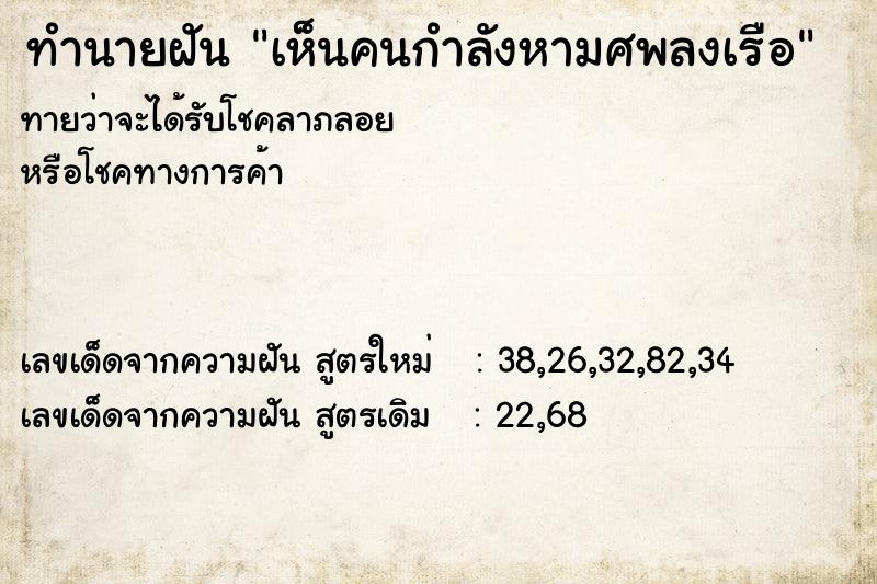 ทำนายฝัน เห็นคนกำลังหามศพลงเรือ