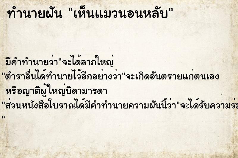 ทำนายฝัน เห็นแมวนอนหลับ