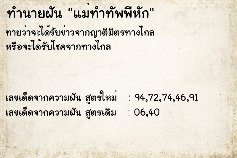 ทำนายฝัน แม่ทำทัพพีหัก