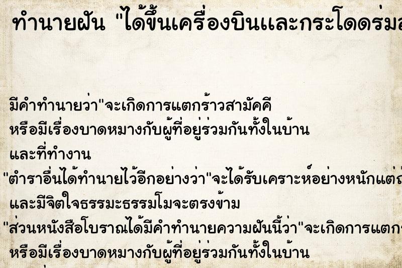 ทำนายฝัน ได้ขึ้นเครื่องบินเเละกระโดดร่มลงมา