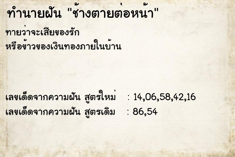 ทำนายฝัน ช้างตายต่อหน้า