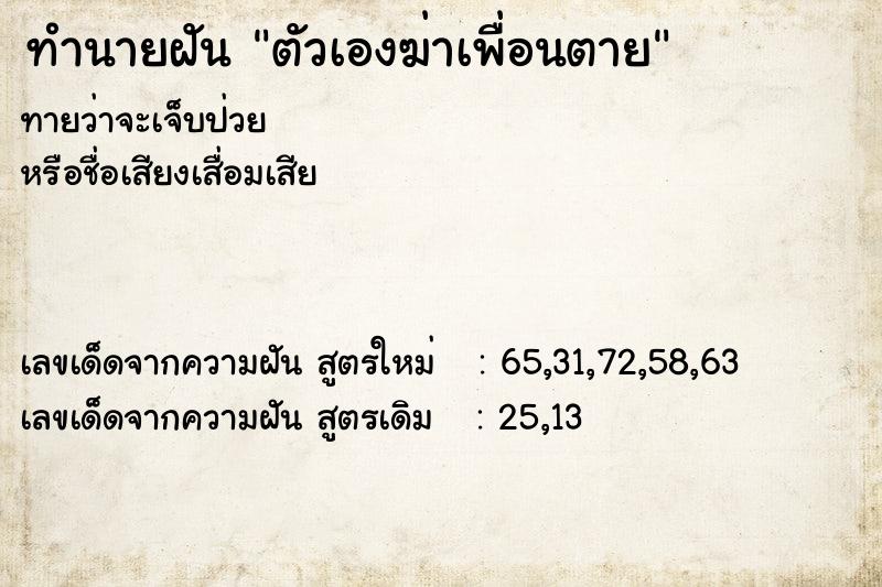 ทำนายฝัน ตัวเองฆ่าเพื่อนตาย  เลขนำโชค 