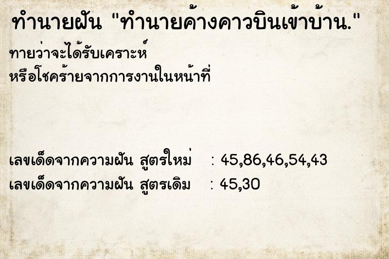 ทำนายฝัน ทำนายค้างคาวบินเข้าบ้าน.