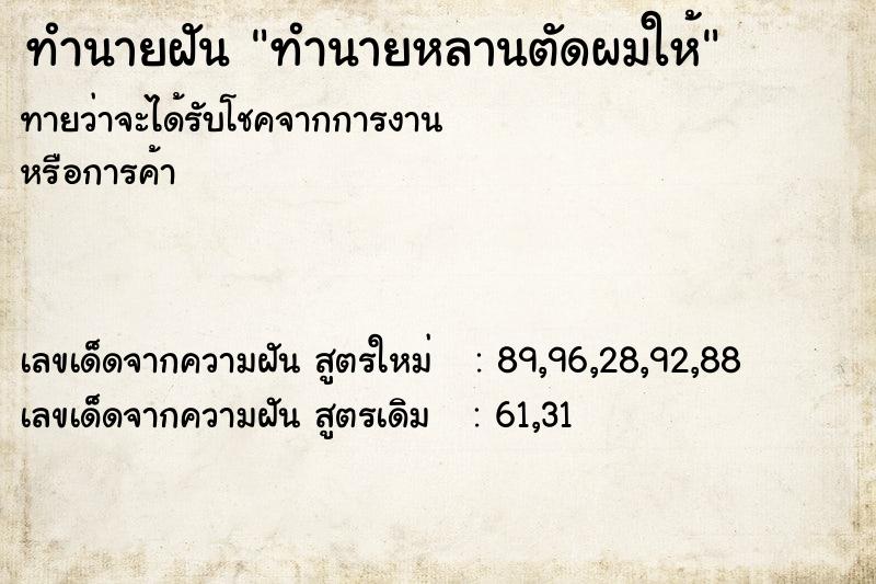 ทำนายฝัน ทำนายหลานตัดผมให้