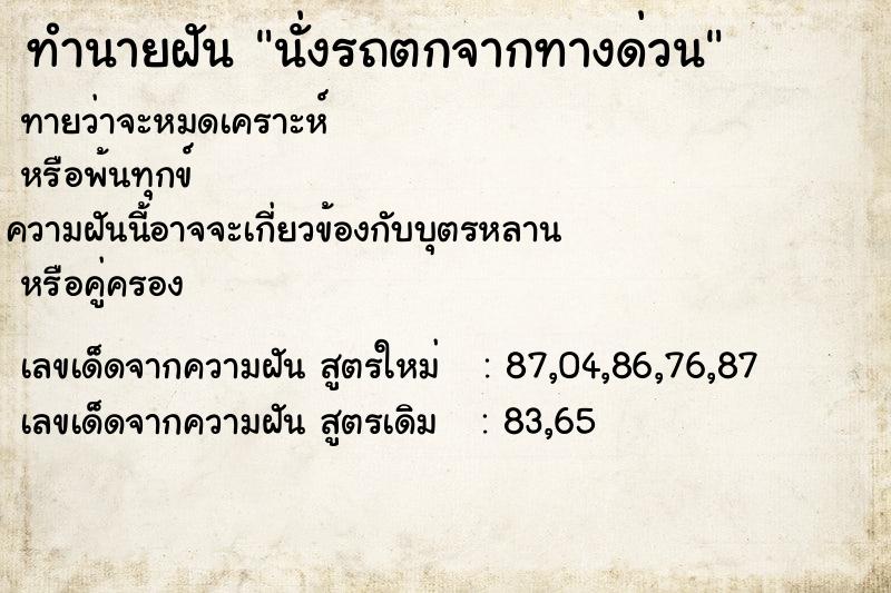 ทำนายฝัน นั่งรถตกจากทางด่วน