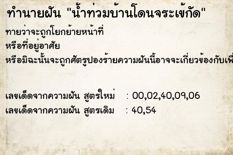 ทำนายฝัน น้ำท่วมบ้านโดนจระเข้กัด