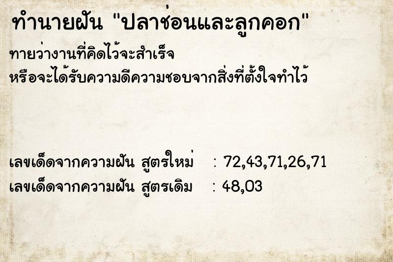 ทำนายฝัน ปลาช่อนและลูกคอก