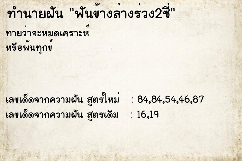 ทำนายฝัน ฟันข้างล่างร่วง2ซี่