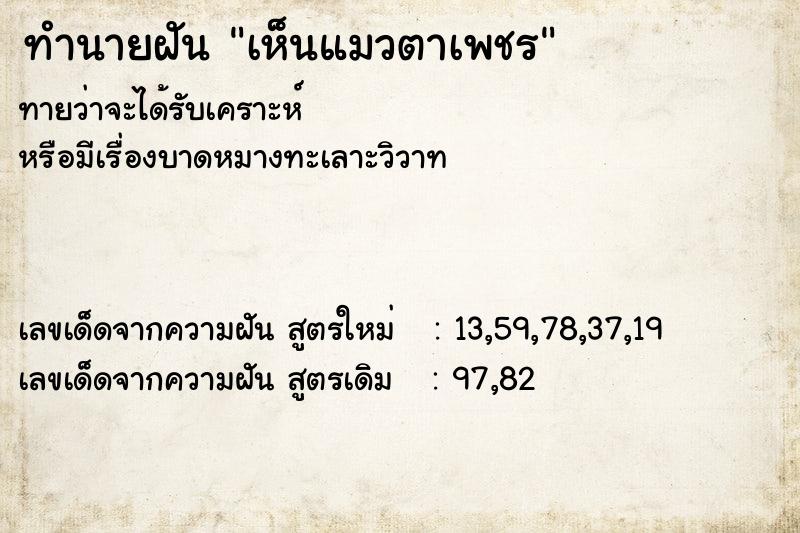 ทำนายฝัน เห็นแมวตาเพชร