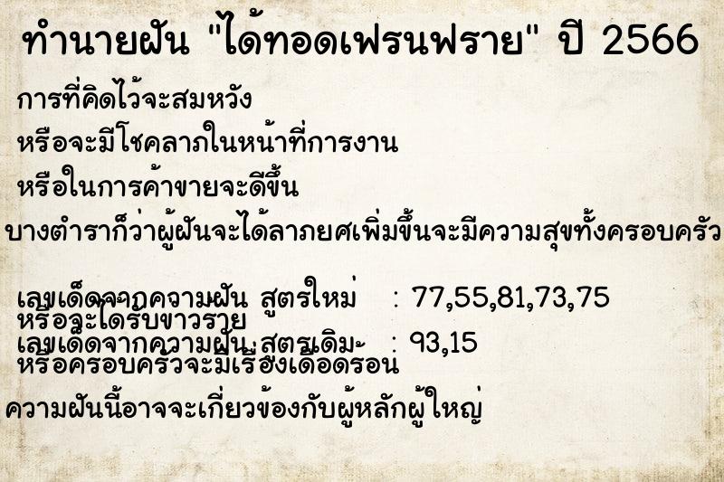 ทำนายฝัน ได้ทอดเฟรนฟราย