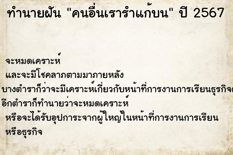 ทำนายฝัน คนอื่นเรารำแก้บน