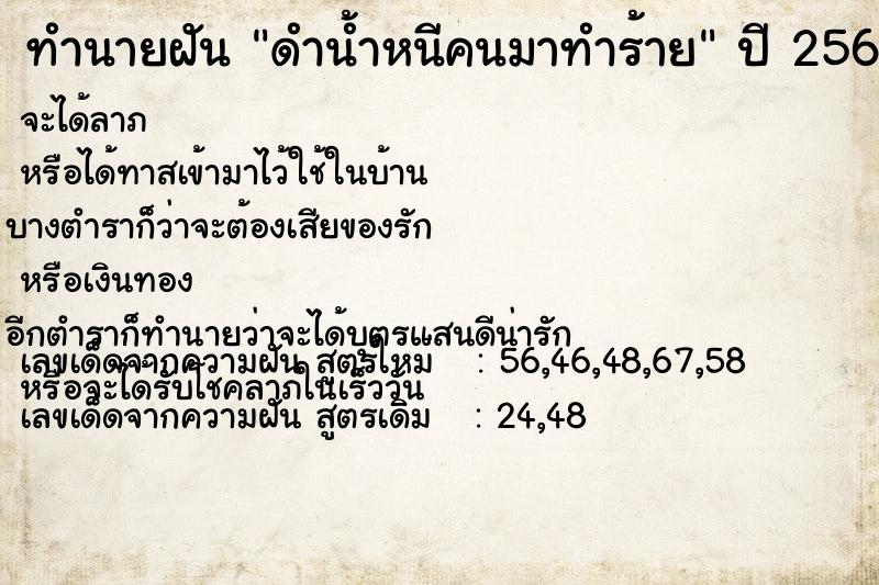 ทำนายฝัน ดำน้ำหนีคนมาทำร้าย