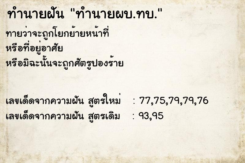 ทำนายฝัน ทำนายผบ.ทบ.