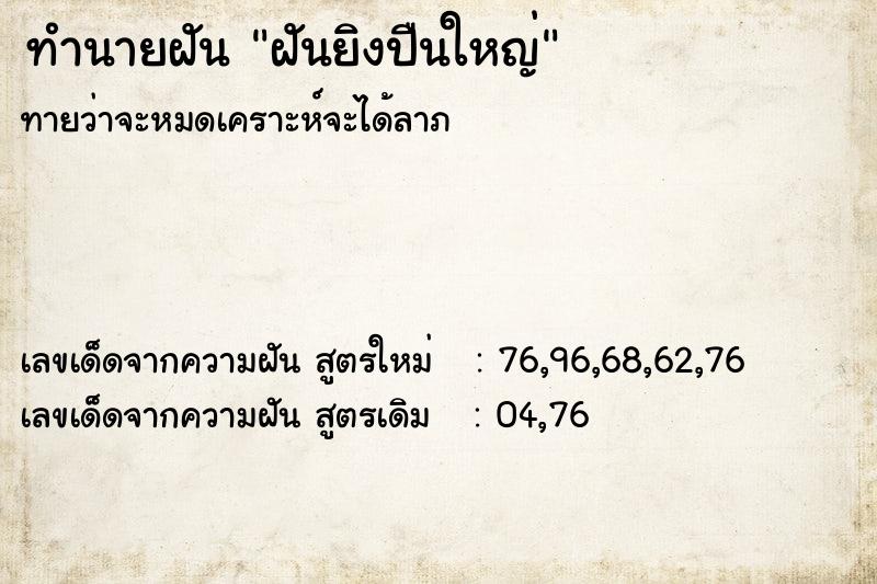 ทำนายฝัน ฝันยิงปืนใหญ่  เลขนำโชค 