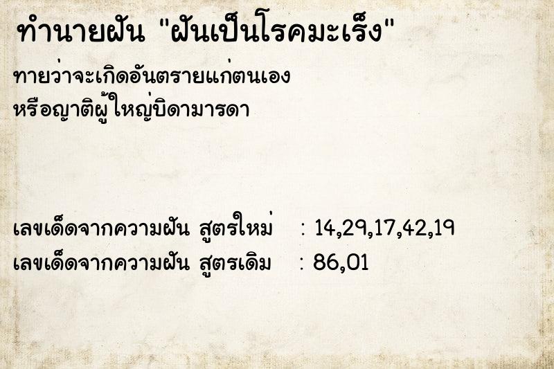 ทำนายฝัน ฝันเป็นโรคมะเร็ง