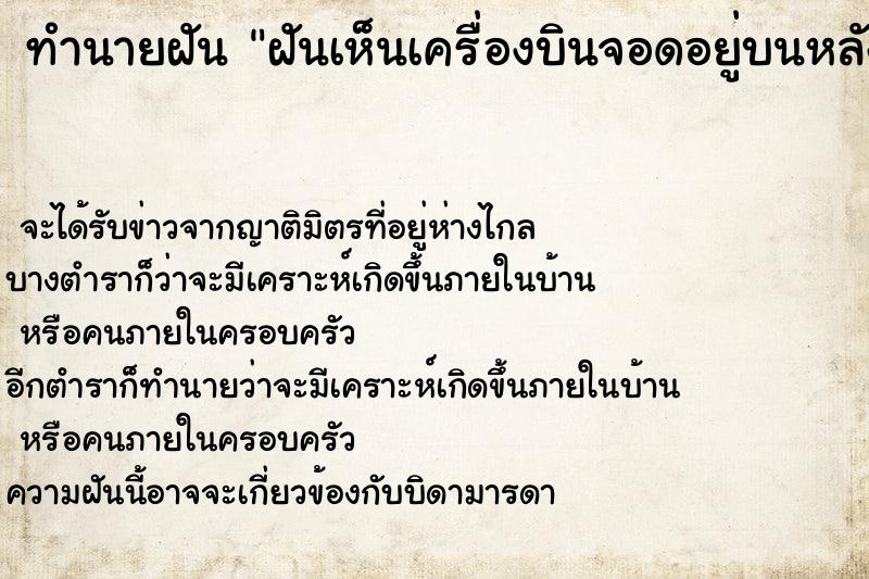 ทำนายฝัน ฝันเห็นเครื่องบินจอดอยู่บนหลังคาบ้าน