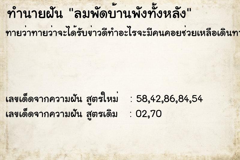 ทำนายฝัน ลมพัดบ้านพังทั้งหลัง