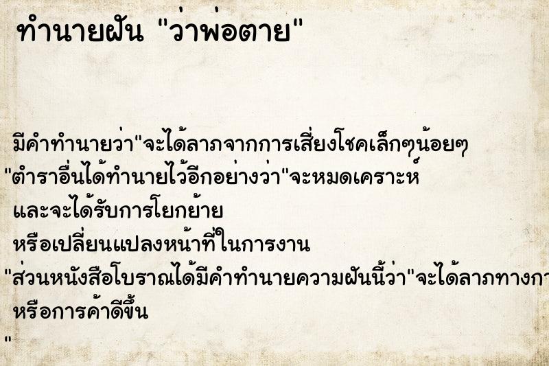 ทำนายฝัน ว่าพ่อตาย  เลขนำโชค 