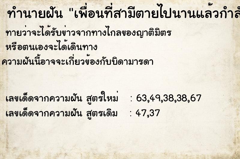 ทำนายฝัน เพื่อนที่สามีตายไปนานแล้วกำลังเข้าพิธีแต่งงาน