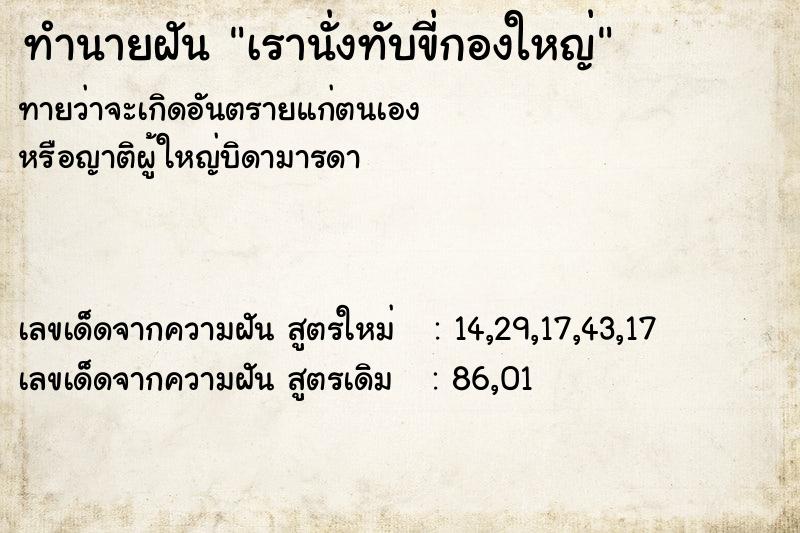 ทำนายฝัน เรานั่งทับขี่กองใหญ่