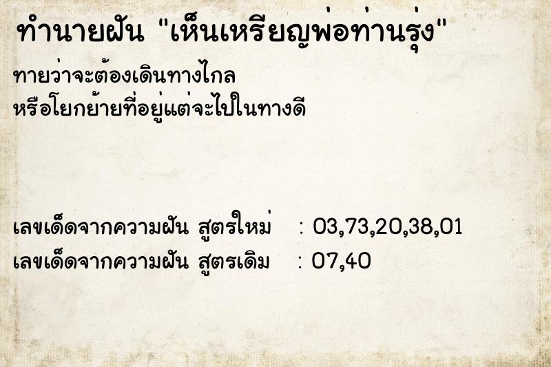 ทำนายฝัน เห็นเหรียญพ่อท่านรุ่ง