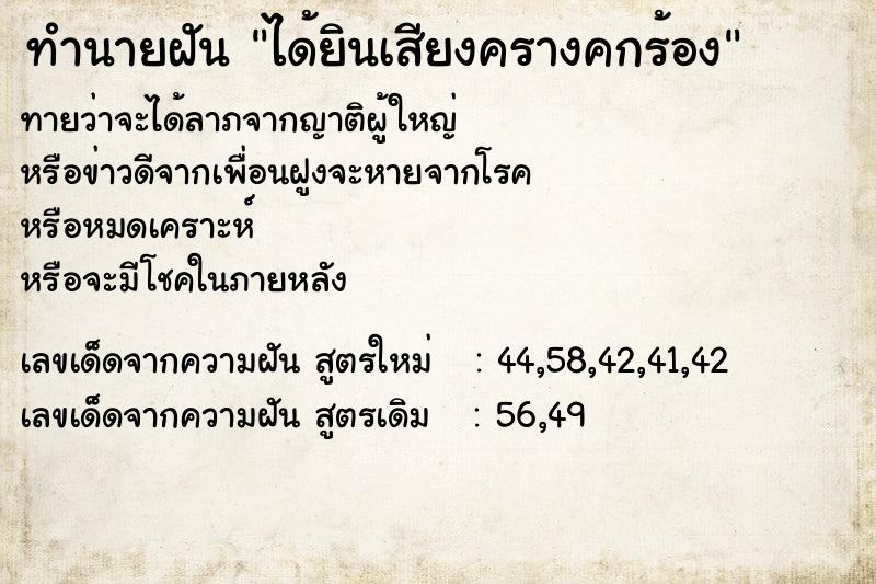 ทำนายฝัน ได้ยินเสียงครางคกร้อง