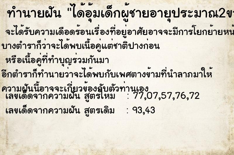 ทำนายฝัน ได้อุ้มเด็กผู้ชายอายุประมาณ2ขวบ