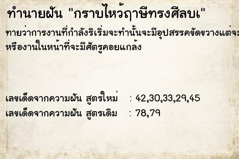 ทำนายฝัน กราบไหว้ฤาษีทรงศีลบà