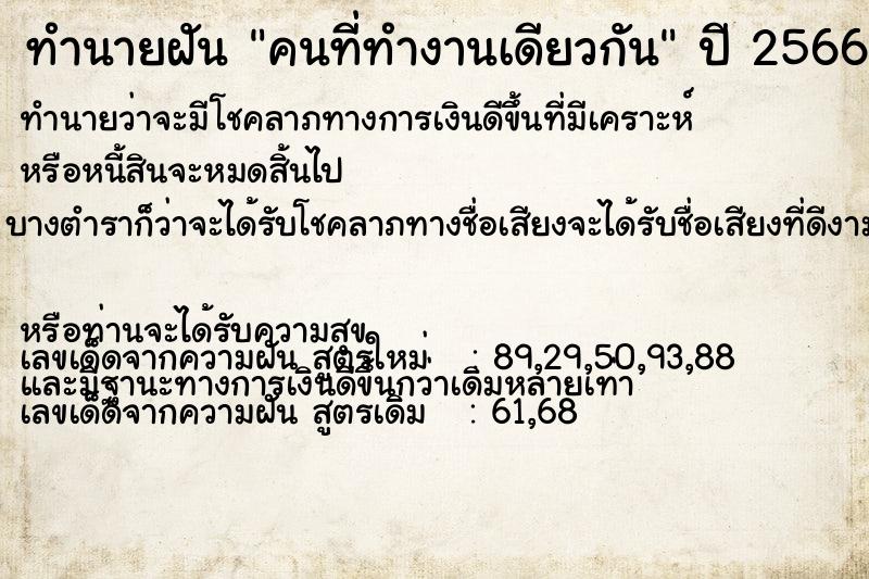 ทำนายฝัน คนที่ทำงานเดียวกัน  เลขนำโชค 