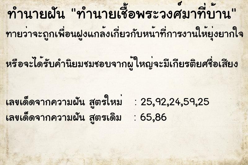 ทำนายฝัน ทำนายเชื้อพระวงศ์มาที่บ้าน