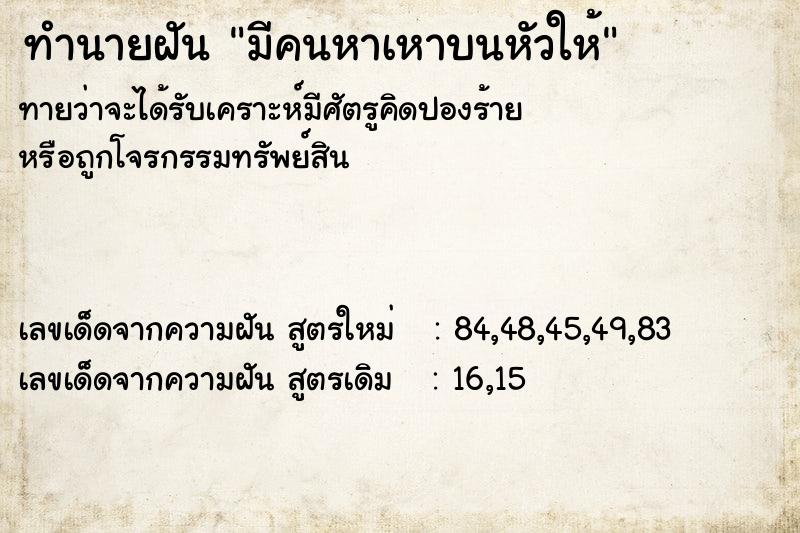 ทำนายฝัน มีคนหาเหาบนหัวให้