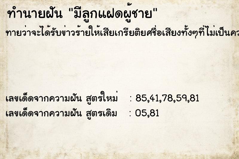 ทำนายฝัน มีลูกแฝดผู้ชาย