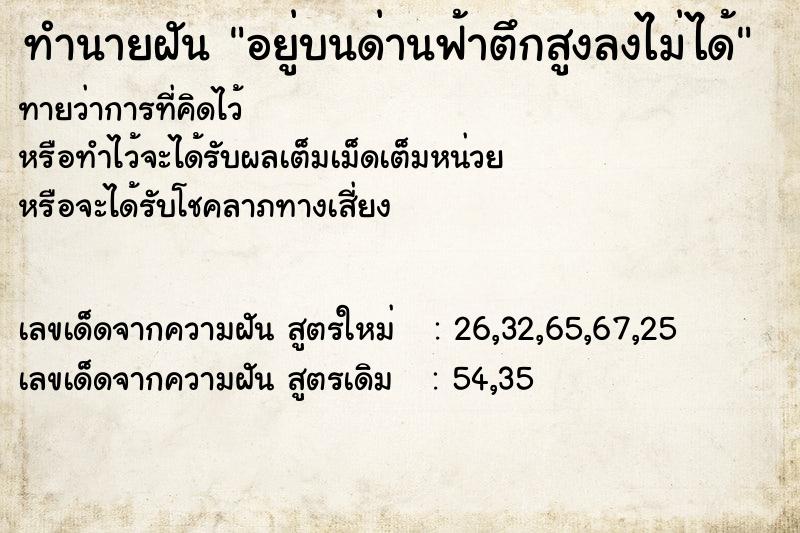 ทำนายฝัน อยู่บนด่านฟ้าตึกสูงลงไม่ได้