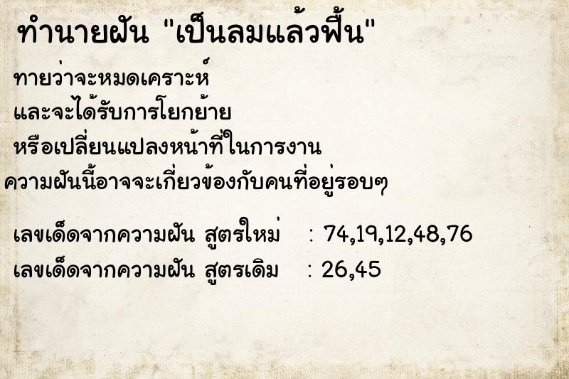 ทำนายฝัน เป็นลมแล้วฟื้น