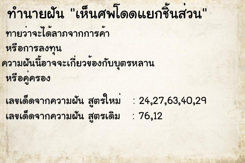 ทำนายฝัน เห็นศพโดดแยกชิ้นส่วน