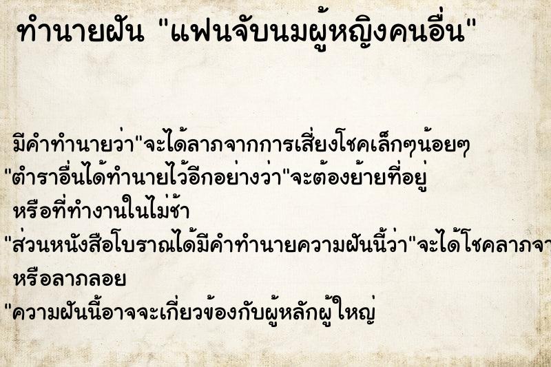 ทำนายฝัน แฟนจับนมผู้หญิงคนอื่น