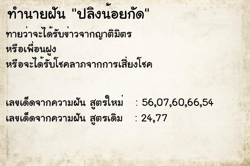 ทำนายฝัน ปลิงน้อยกัด