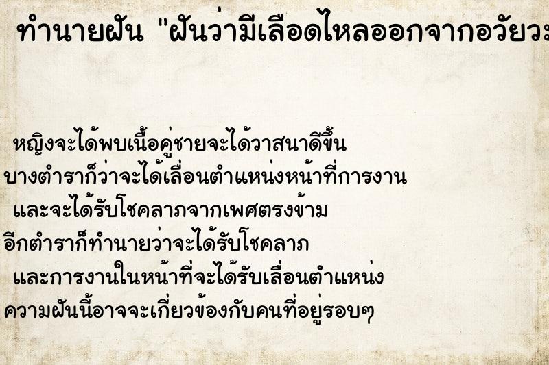 ทำนายฝัน ฝันว่ามีเลือดไหลออกจากอวัยวะเพศหญิง